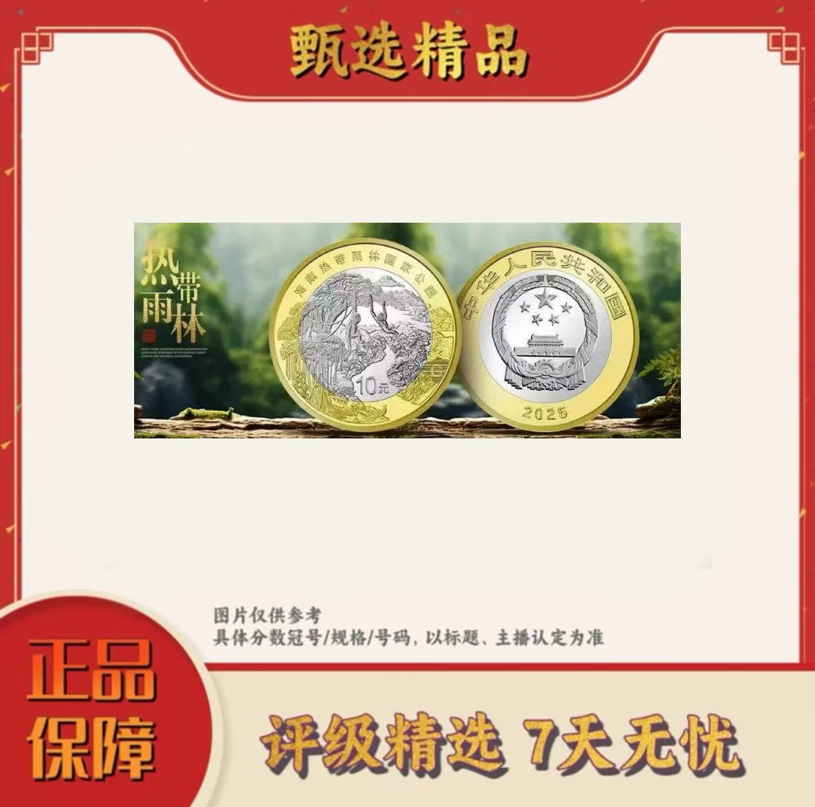 法定货币【宠粉福利】-热带雨林纪念币单枚不挑号