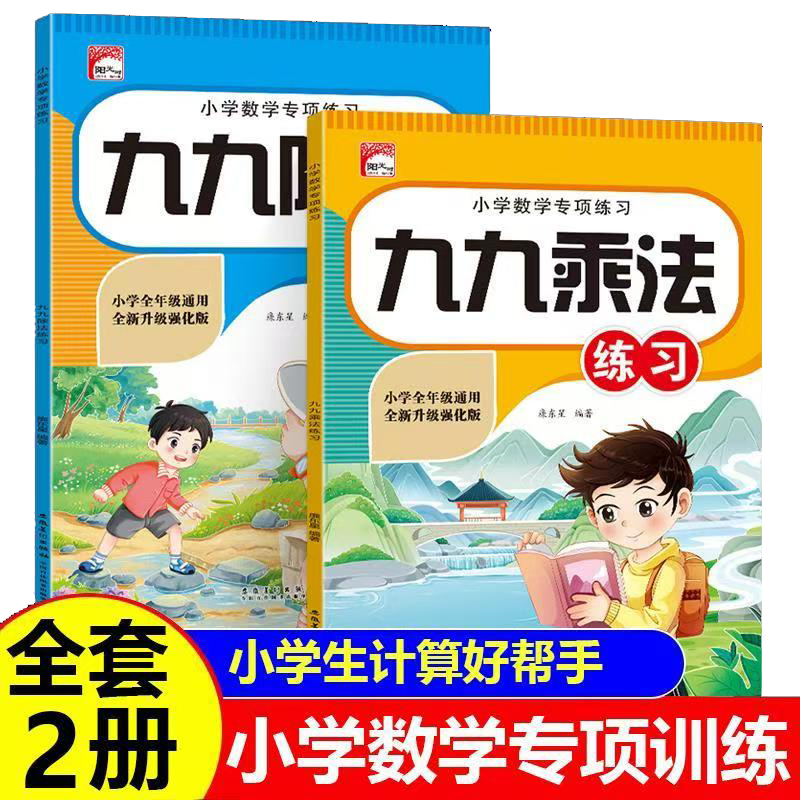 [小学通用]小学数学专项训练九九乘法九九除法2册