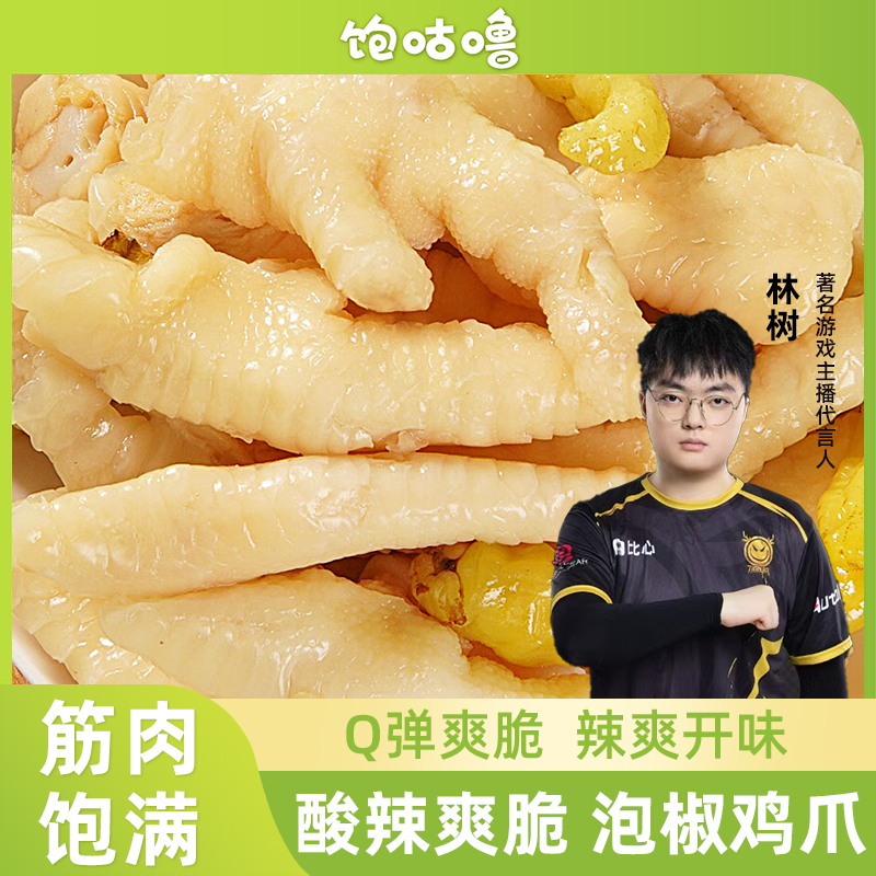 饱咕噜 【泡椒鸡爪】酸辣即食泡鸡脚凤爪山椒爆款新鲜懒吃零食zz