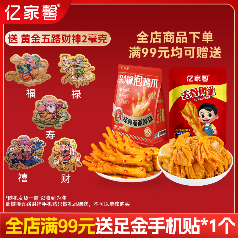 【亿家馨】年货节五路财神手机贴