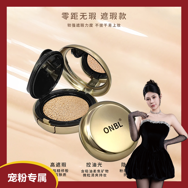 ONBL【宇琳专属】菁纯高定持妆遮瑕养肤气垫霜