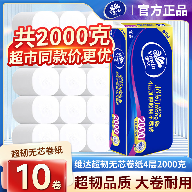 维达卷纸超韧4层200克10卷卫生纸家用实惠提装厕纸擦手纸大卷筒纸