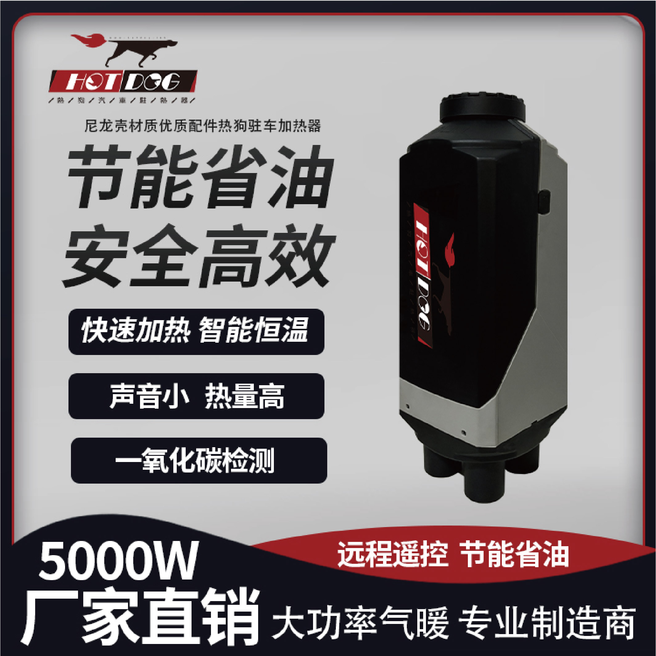 君意择热狗5KW通用款驻车加热器采暖器遥控节能大功率