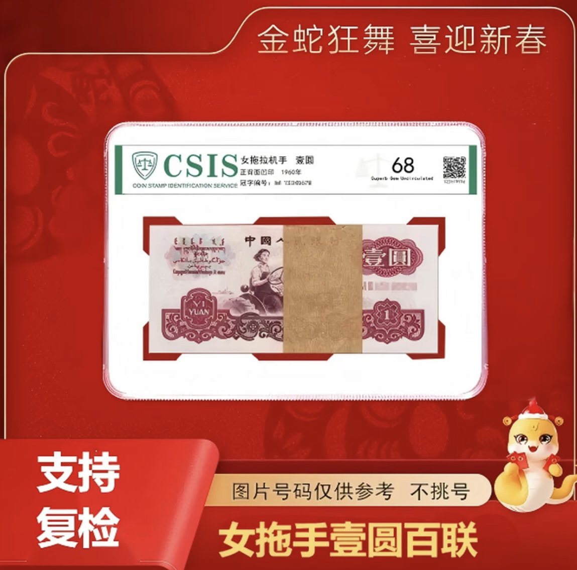 第叁套退市非法定纪念钞 拖拉机