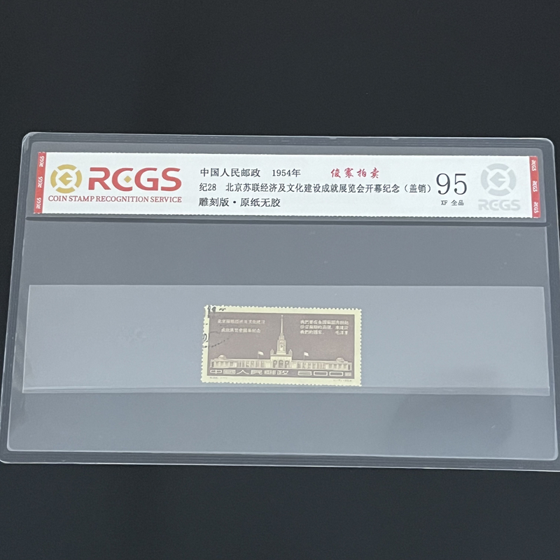 纪28中苏文化展览会1954年发行，盖销原纸无胶全品95XF，中钱评级