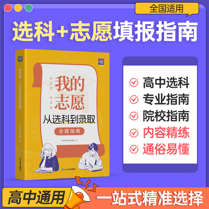 【我的志愿】蝶变高考我的志愿从选科到录取全程指南高中选科选专业