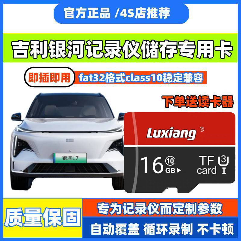 吉利银河行车记录仪专用内存卡银河L6/L7/E8/E5星舰7高速sd储存卡