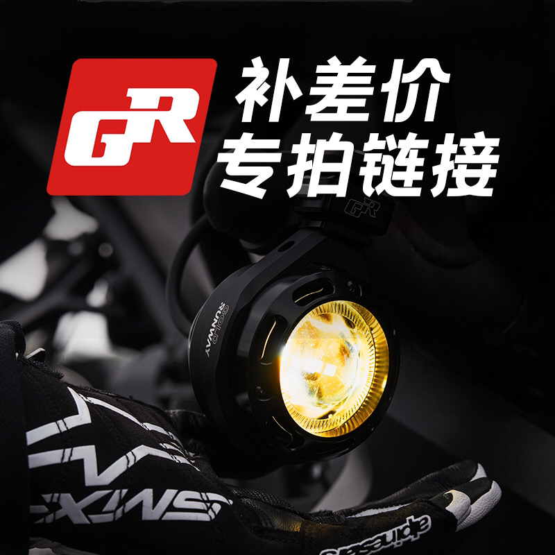GR全系摩托射灯辅助灯强光铺路LED拉力摩旅射灯补差价专用