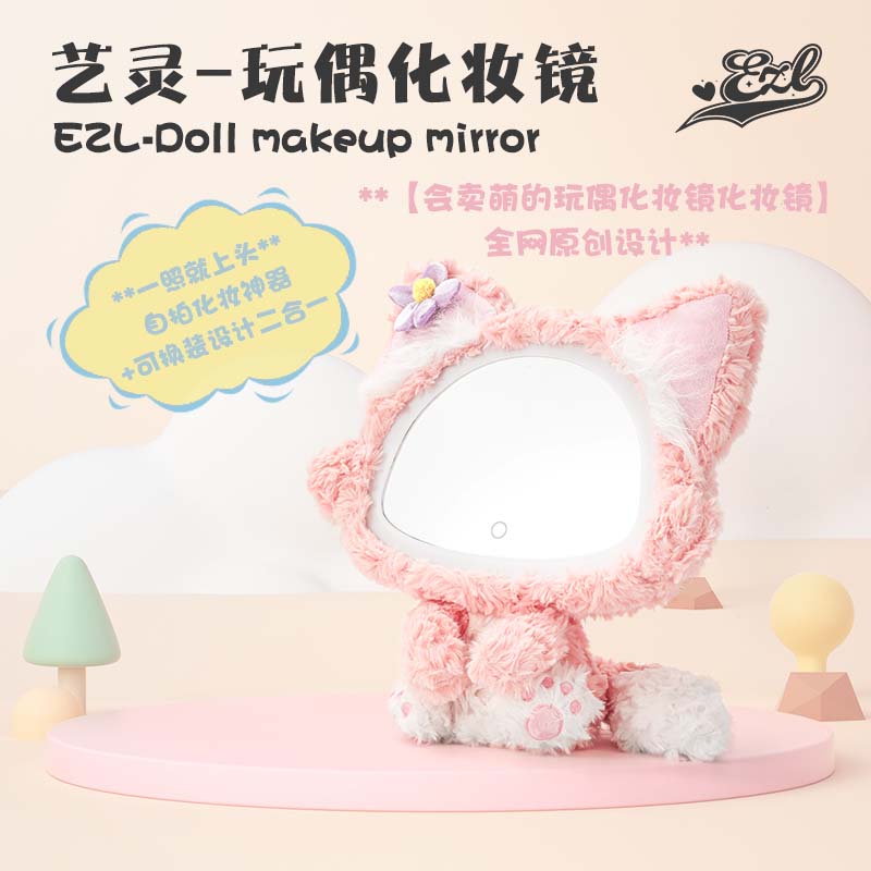 【品牌原创】EZL艺灵玩偶化妆镜，可换装的玩偶化妆镜-女生治愈神器