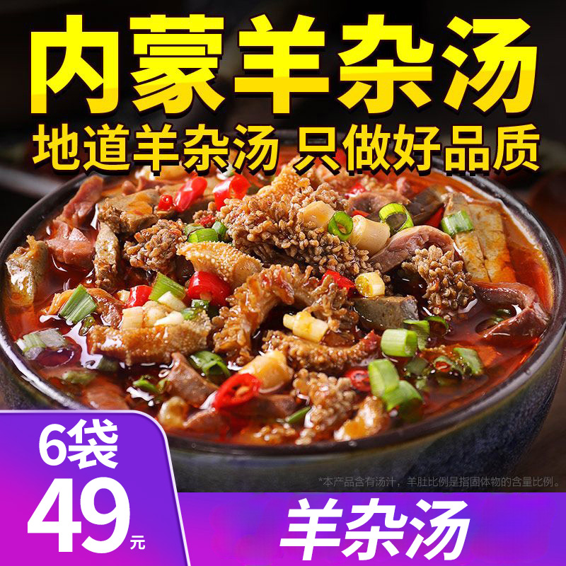 【直播专享！到手6大袋】内蒙羊杂汤 优质内蒙美食羊杂汤汤鲜味美-Rq