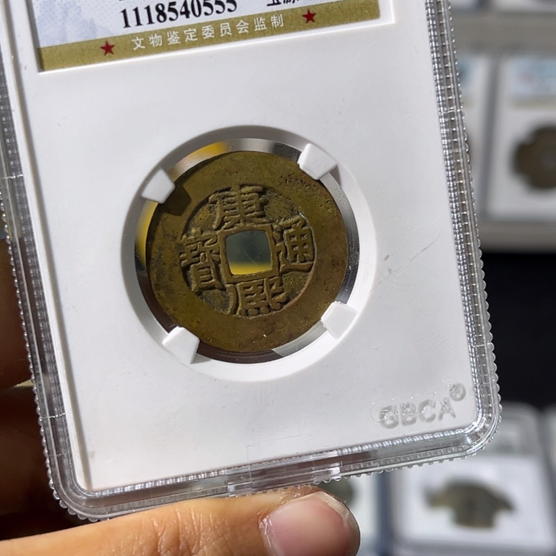 铜古*小瑶，公博康熙阔缘，评级码0555