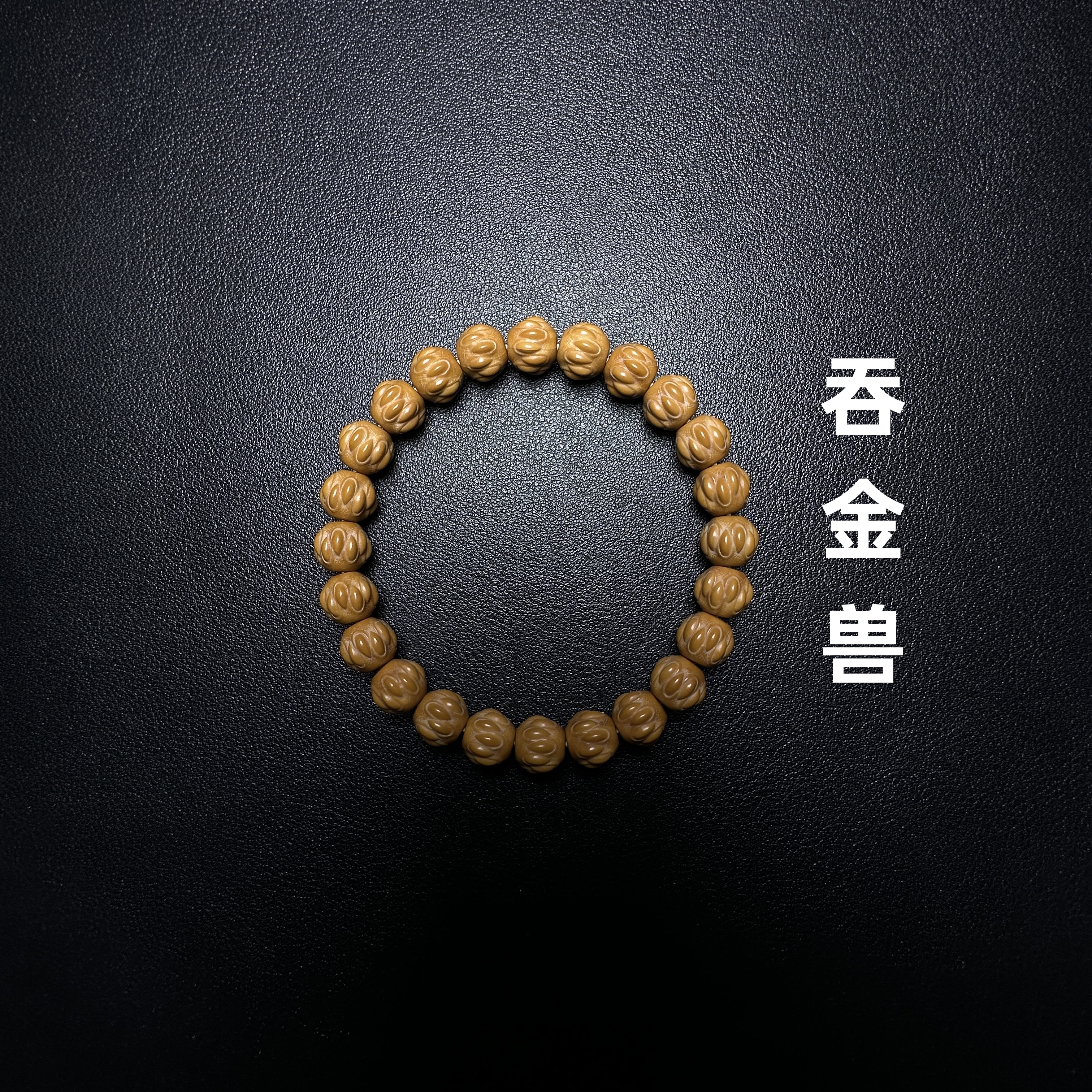 全品吞金兽尺寸10左右猴头核桃手串CQ-036