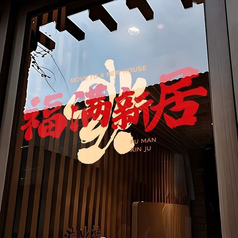 乔迁之喜乔迁装饰窗花新居仪式窗贴布置入宅用品搬家静电玻璃贴纸