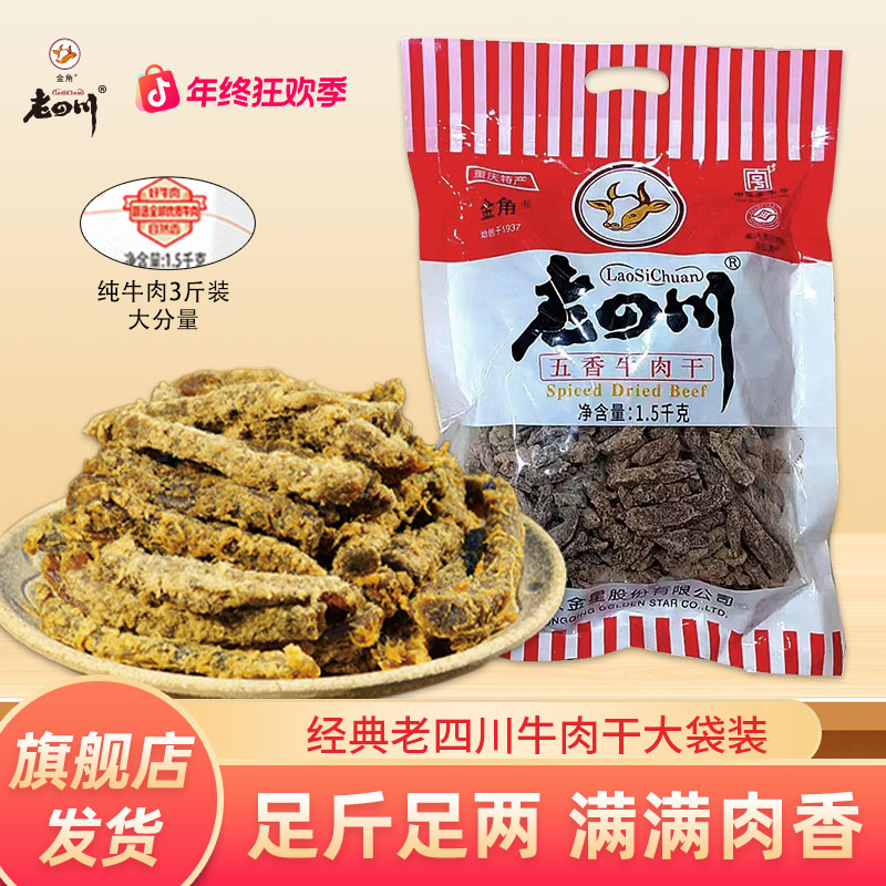 【经典红袋三斤装】金角老四川五香牛肉不含大豆蛋白重庆特产零食