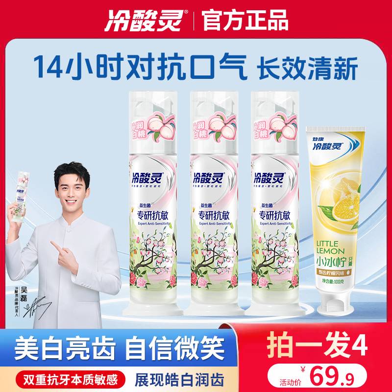 【吴磊推荐】冷酸灵益生菌白桃泵式美白牙膏持久香氛清新白桃味牙膏