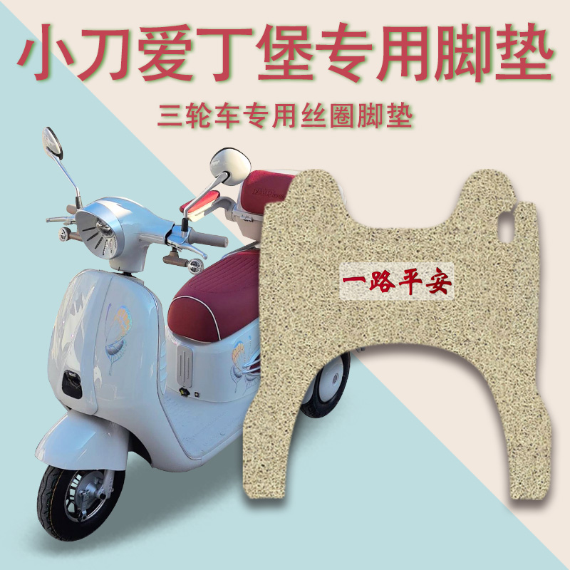 适用小刀爱丁堡电动三轮车脚垫防滑厚实丝圈脚踩踏板垫免裁踏皮垫