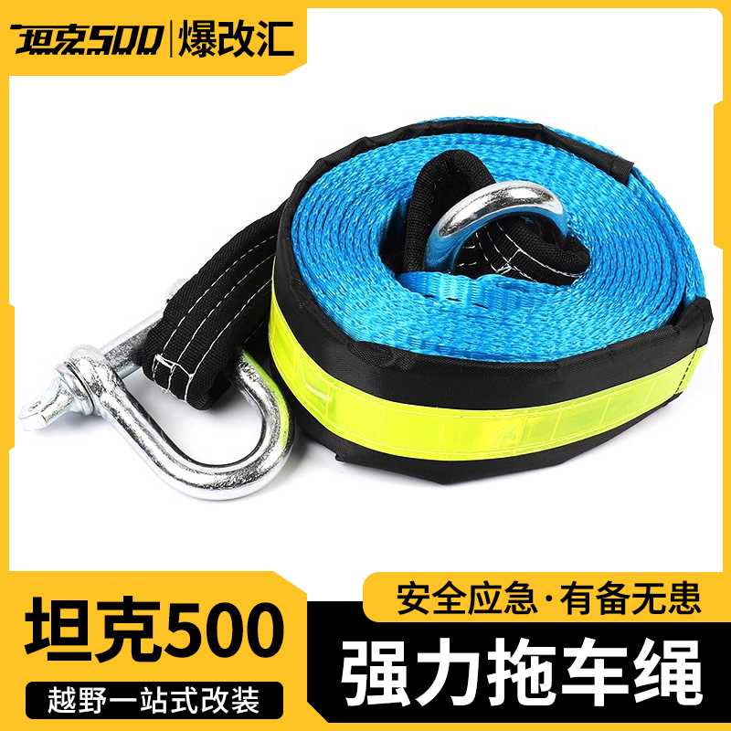 坦克500拖车绳改装专用强力加厚加宽夜光条越野救援车绳