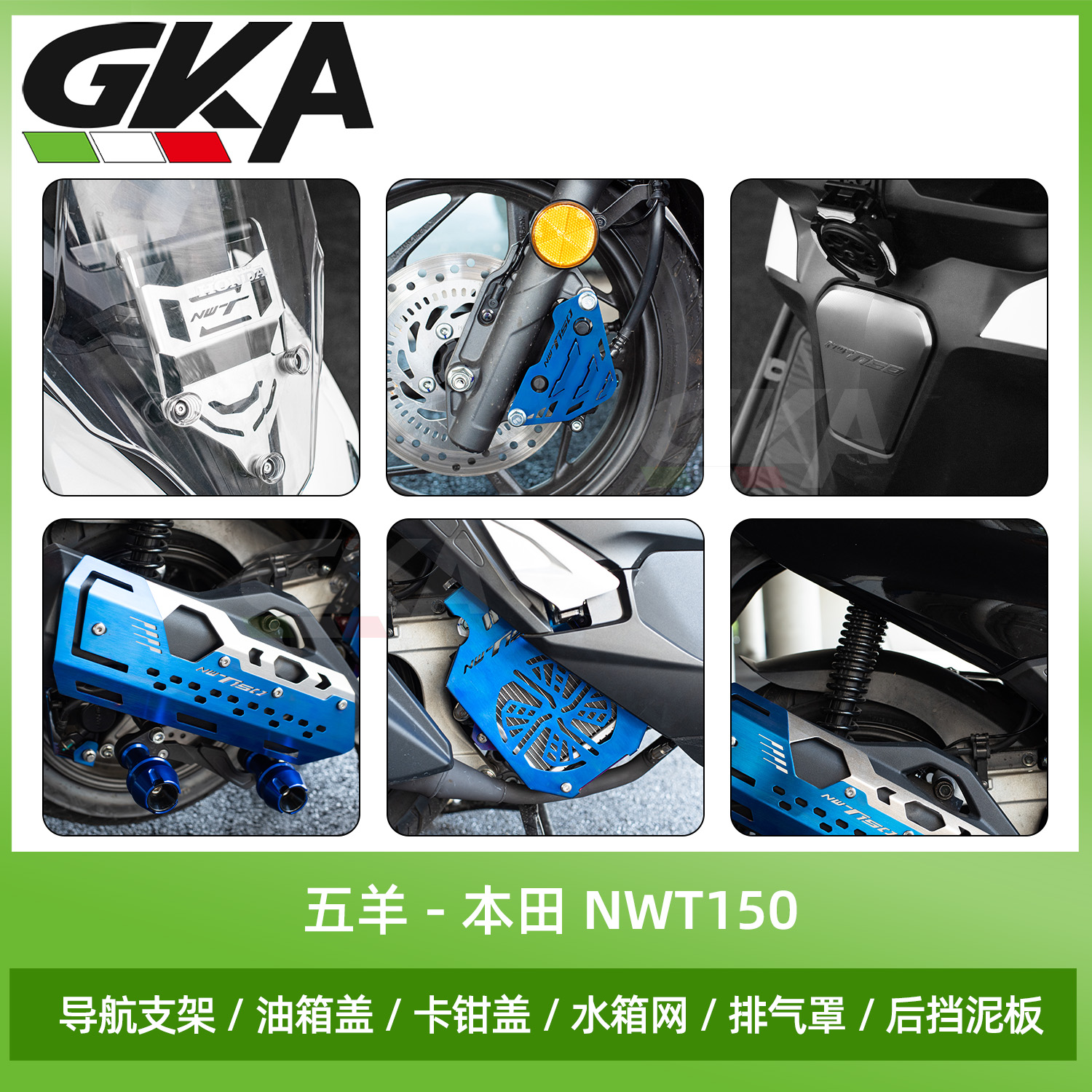 适用五羊-本田NWT150改装配件排气罩导航支架水箱网挡泥板