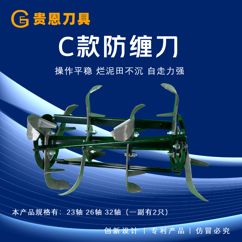 贵恩刀具C款防缠刀~烂泥田不沉~操作平稳（自走力强）