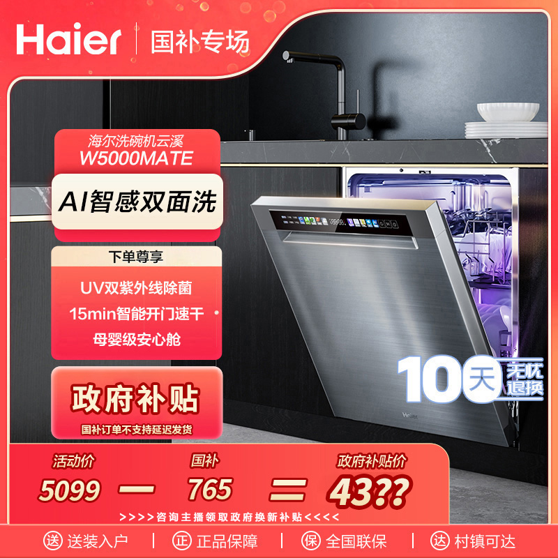 【国补链接】海尔云溪W5000Mate16套大容量嵌入式洗碗机