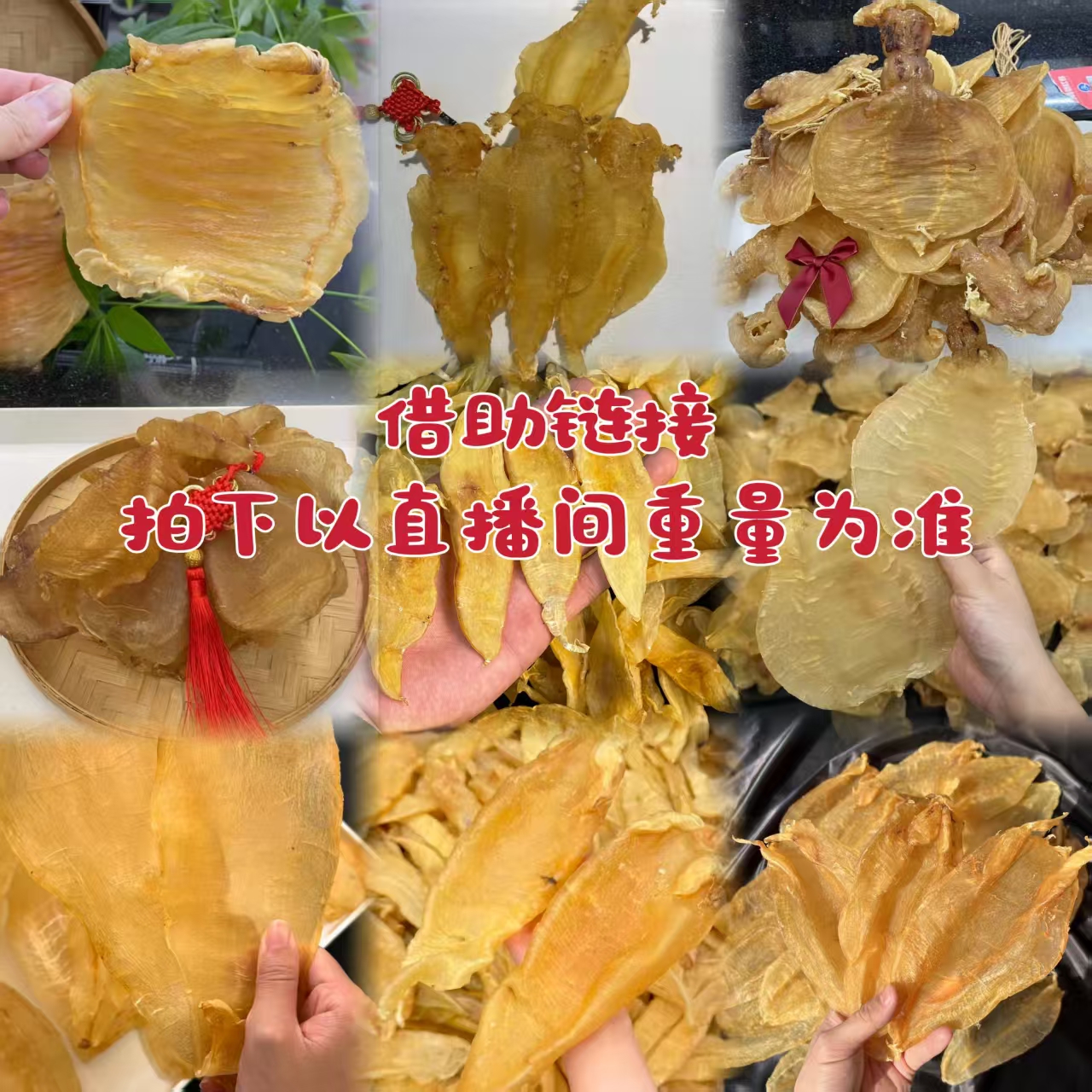 借拍链接-花胶直播间改价借拍链接高品质金龙正宗花胶白花胶鱼胶