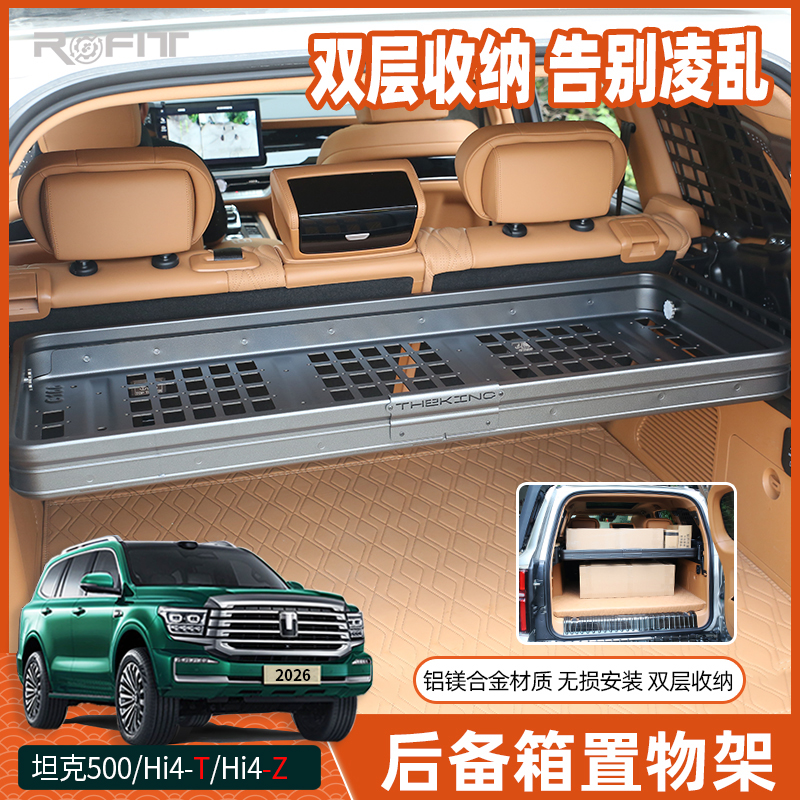 22-26款坦克500Hi4-T/Z改装铝镁合金后备箱置物架专用后备箱隔板