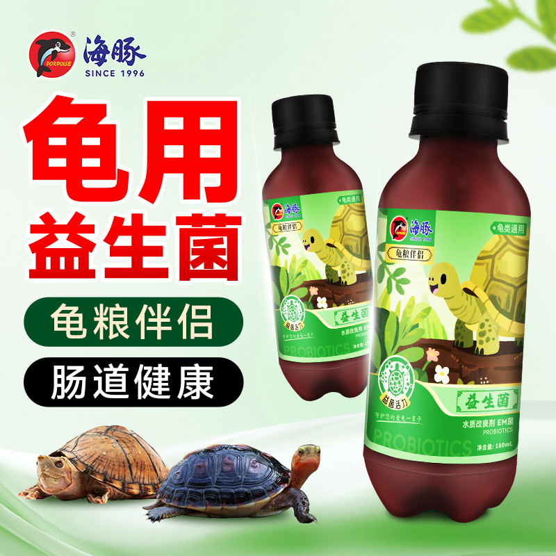 海豚乌龟用益生菌养龟用品肠道伴侣关注消化em菌有益菌水剂改良剂