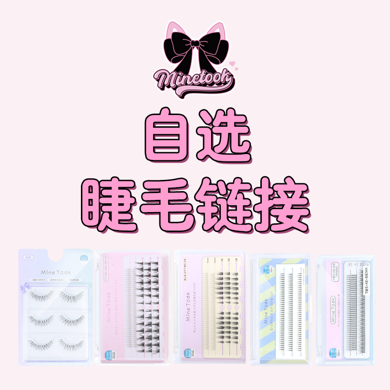 【1元自选睫毛链接】minetook假睫毛单根仙子毛新手鱼尾A型V型睫毛