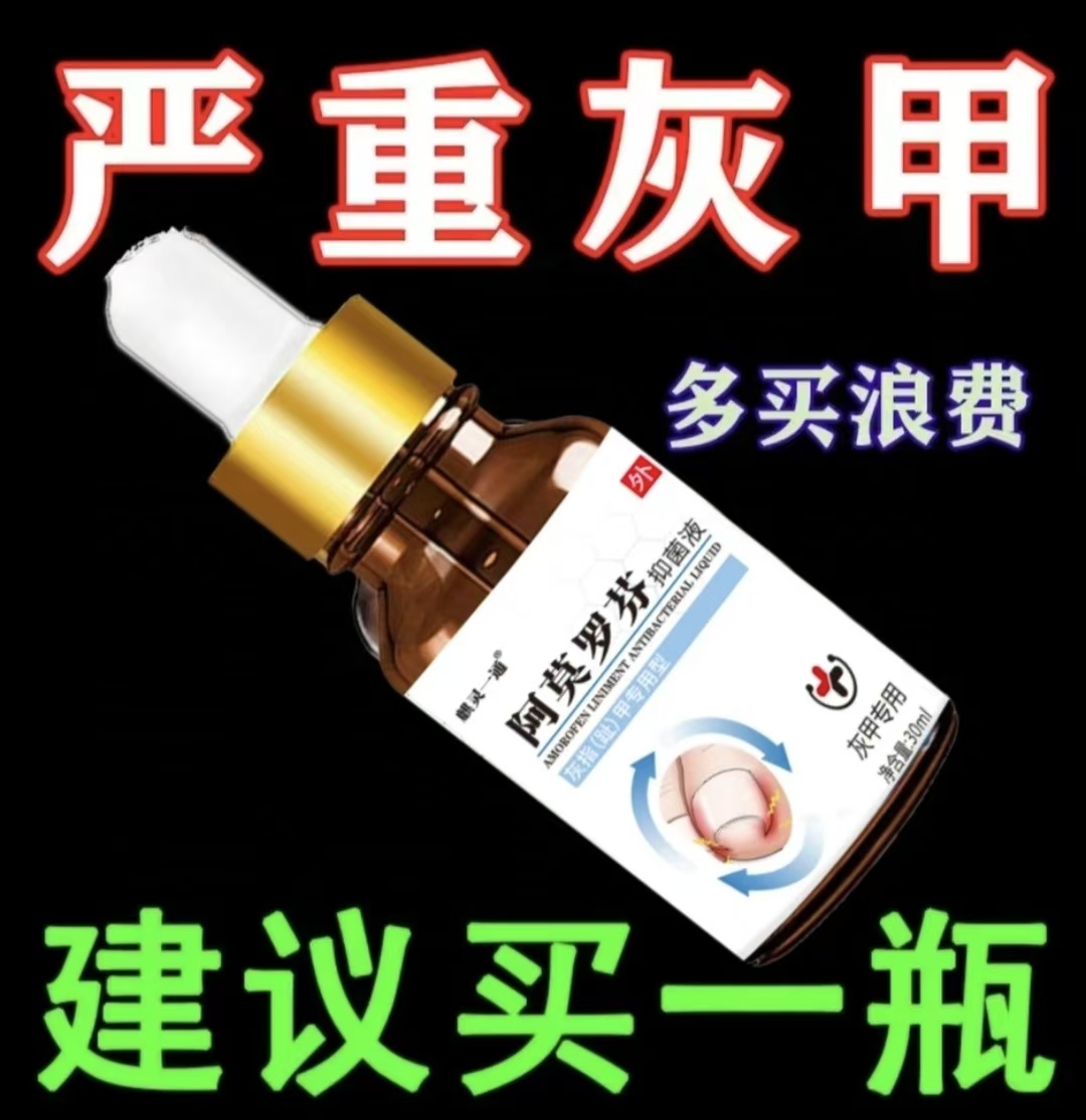 【官方正品】阿莫罗芬指甲护甲脚指甲发黄发灰增厚草本渗透抑菌液