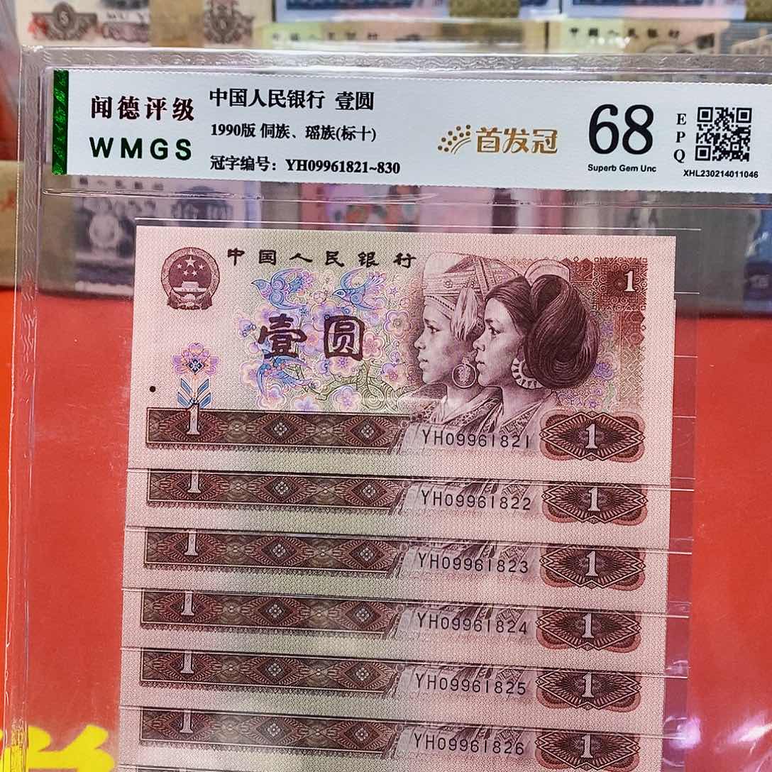 四版纸币901首发冠标十