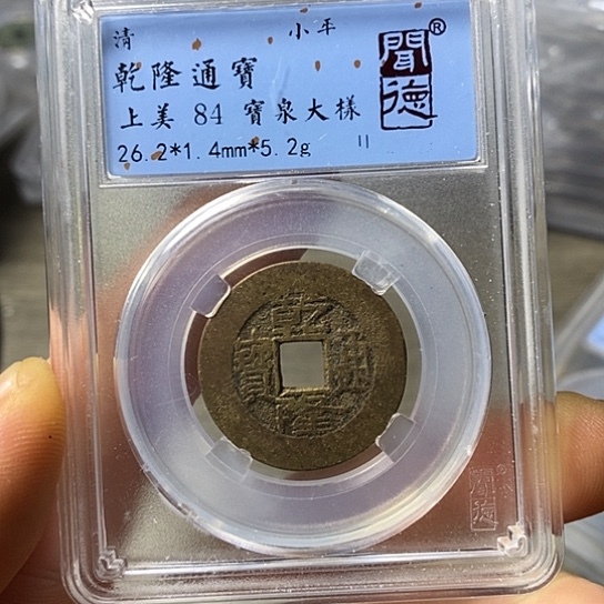 铜闻博文化乾隆通宝