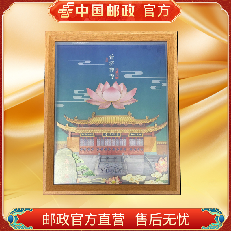 中国邮政官方.3D立体画框.普济禅寺 浙邮文创