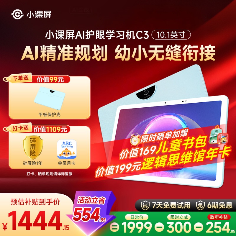 【平台券专属】【小课屏C3】10.1英寸类纸护眼，资源升级智能AI学习机