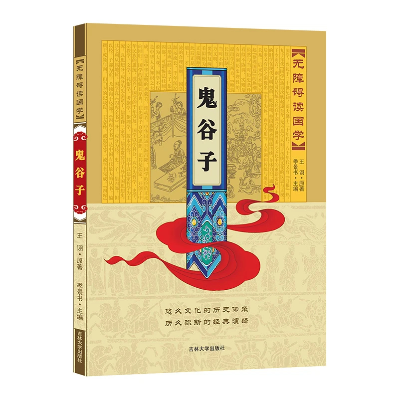无障碍阅读读国学经典传承—鬼谷子（非注音版）大字生活国学历史