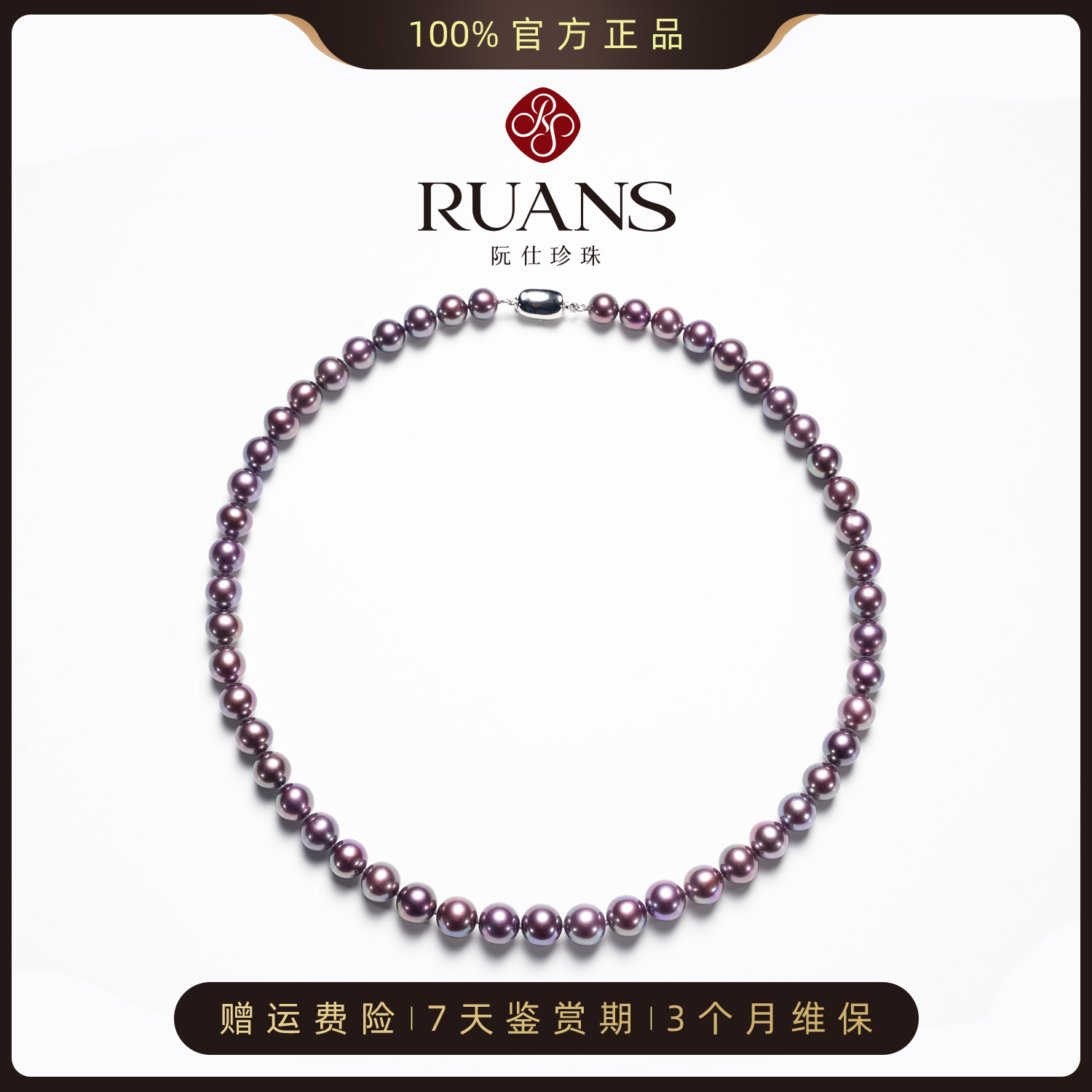 阮仕珍珠官方【帝王紫顺色】7-9mm淡水珍珠项链稀缺色 双旦福利
