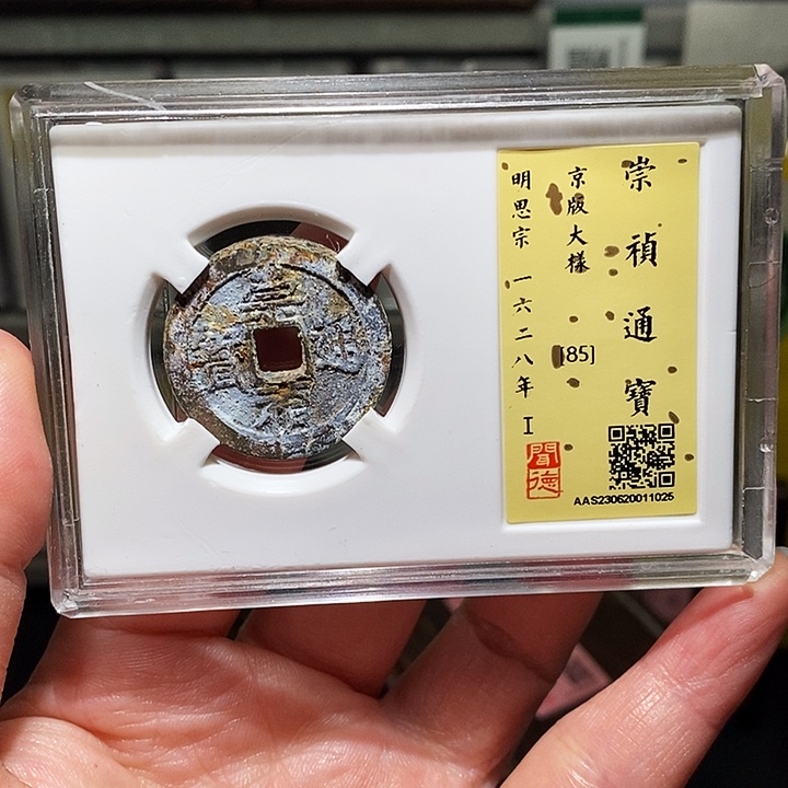 铜瀚海文物A崇祯通宝1025