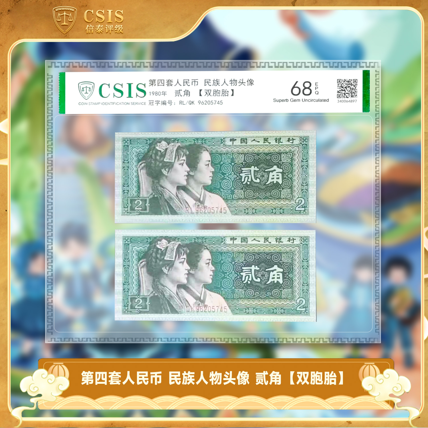 第四套人民币 民族人物头像 贰角【双胞胎】 信泰评级