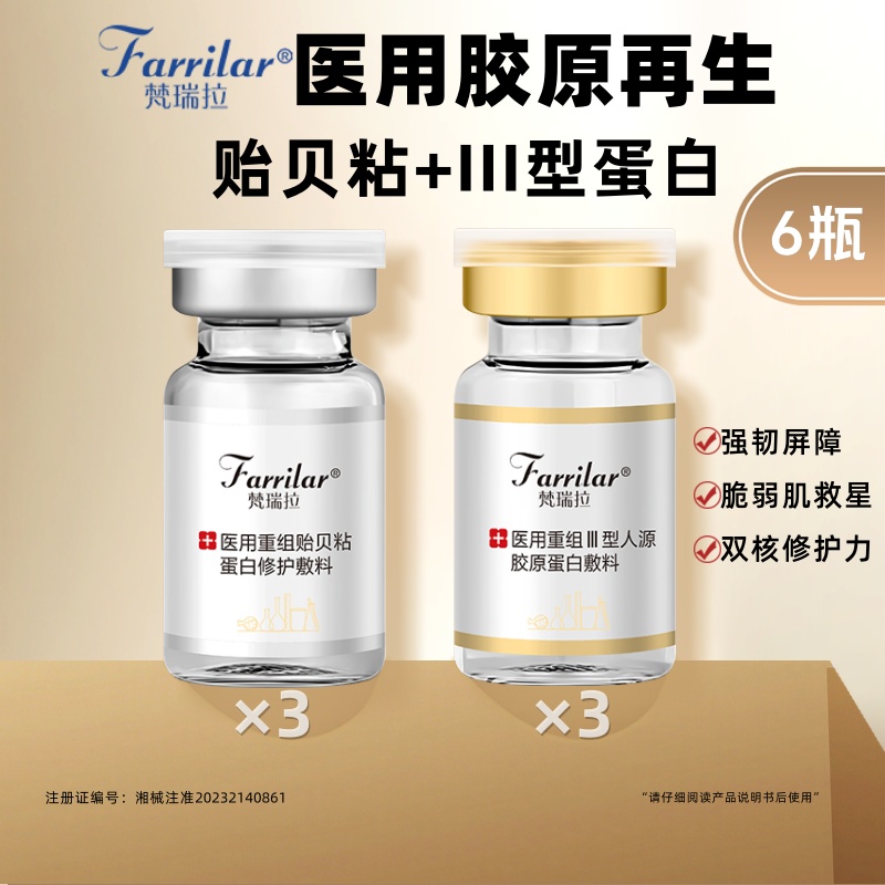 梵瑞拉胶原蛋白贻贝连3+3重组胶原蛋白生物修复敷料