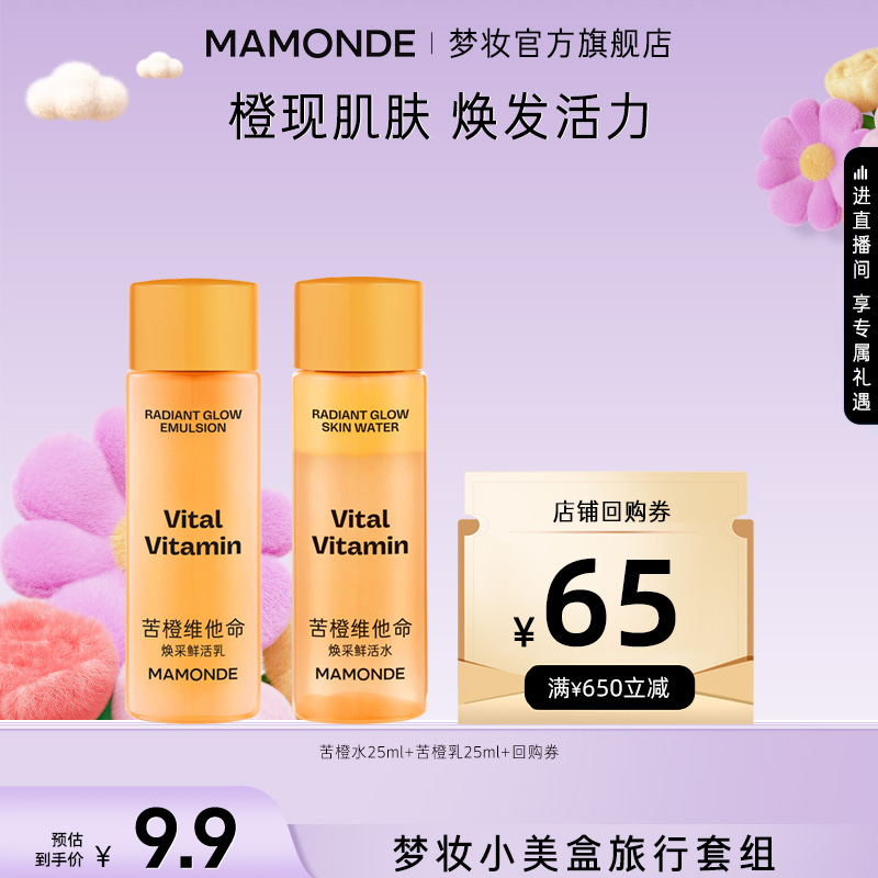 【会员小美盒】梦妆苦橙水乳试用装去黄提亮平衡水油
