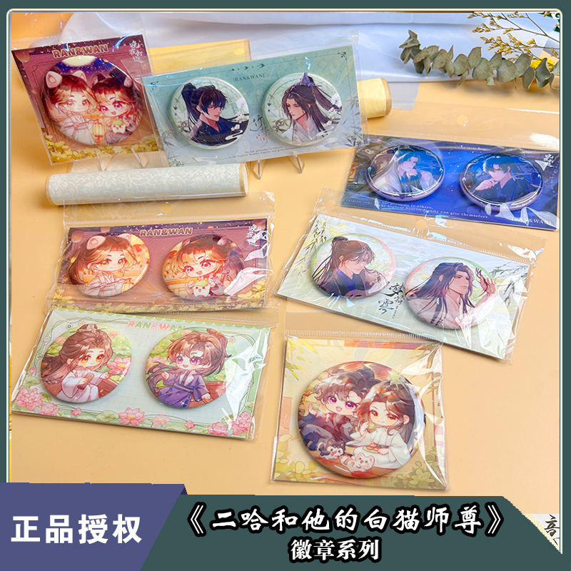 二哈和他的白猫师尊晚夜灯谜竹林间系列周边徽章套组