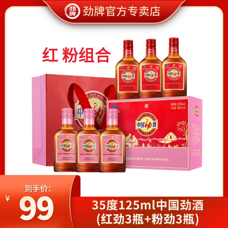 劲牌新品【官方正品】中国劲酒35度125ml*6瓶 红粉组合草本露酒礼盒