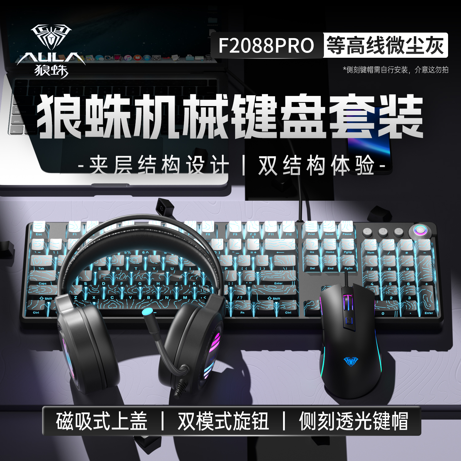 狼蛛F2088全家桶等高线渐变侧刻键鼠耳机套装游戏电竞办公通用