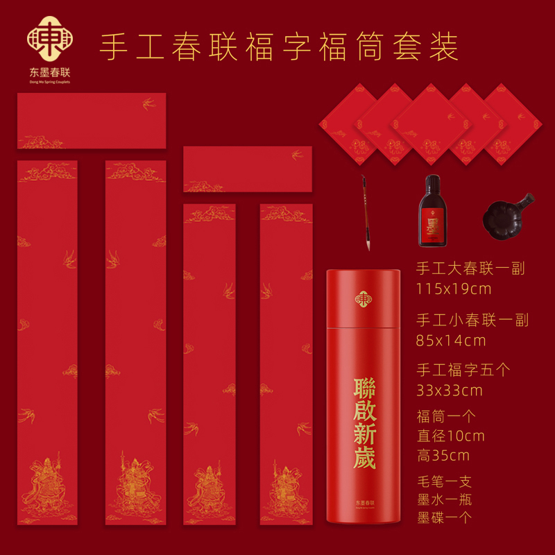 东墨2026马年非遗手工春联DIY福筒套装15件套