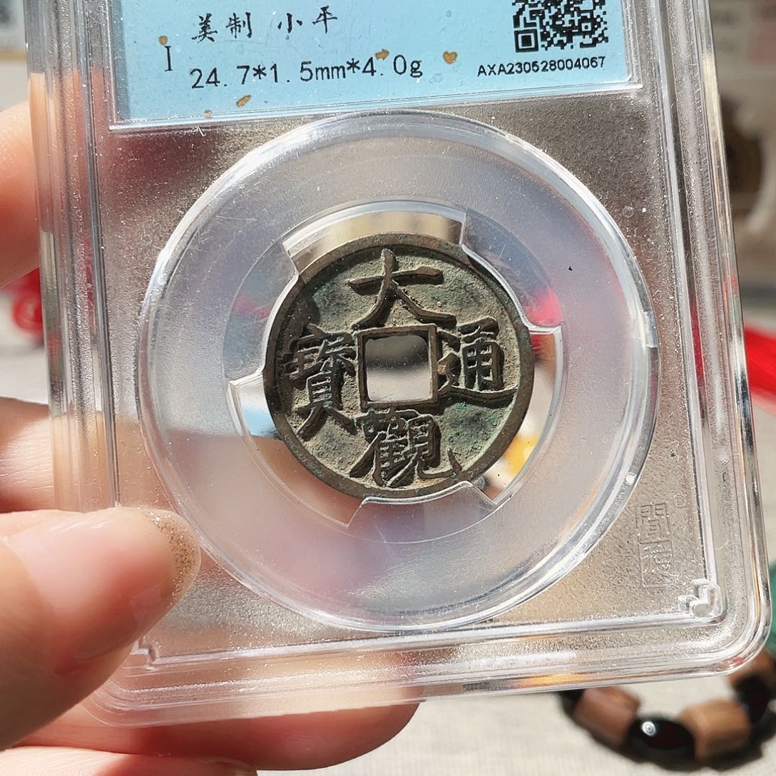 三***玖铜3宋大观美制0000