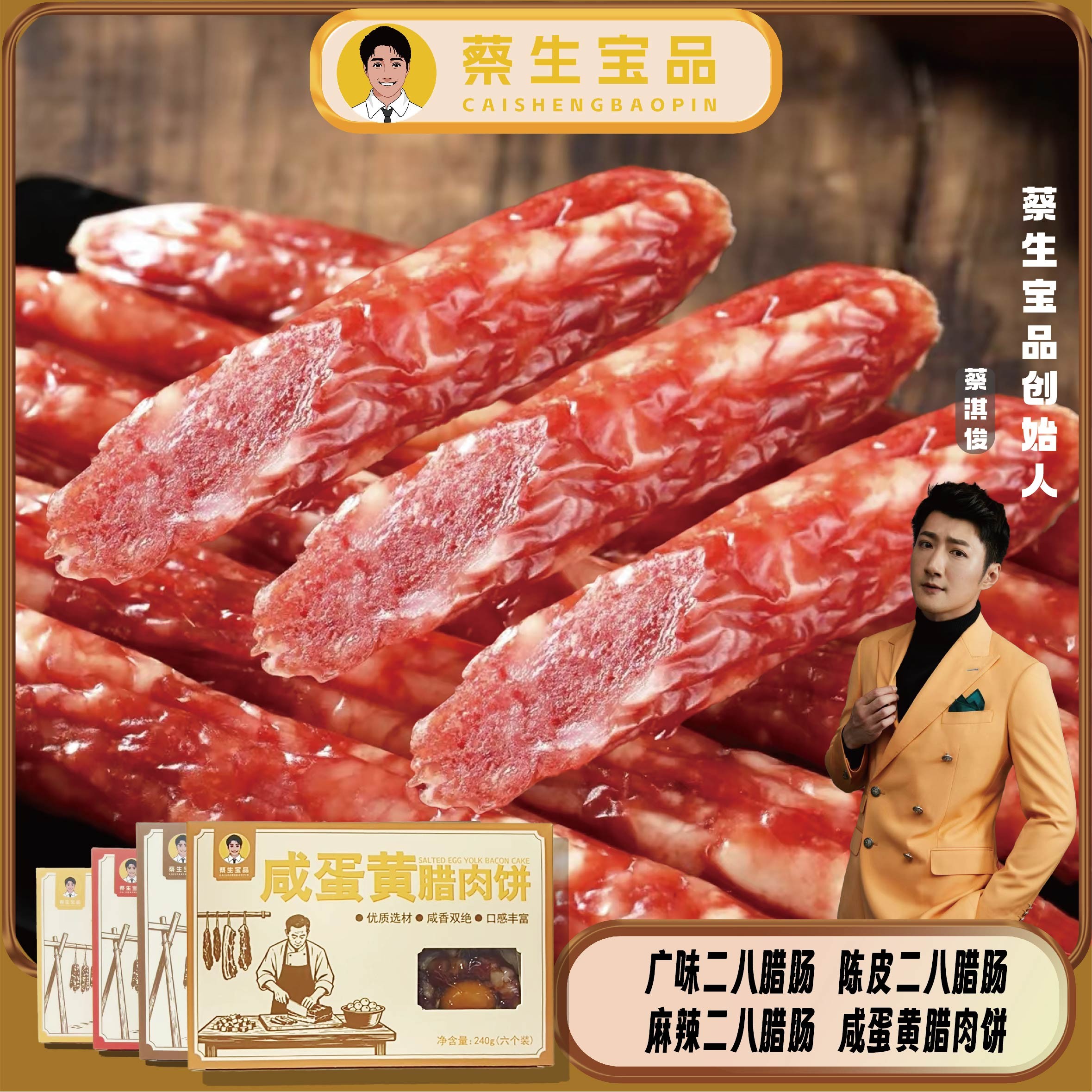 [蔡生宝品]腊味 -腊肠系列320g/盒
