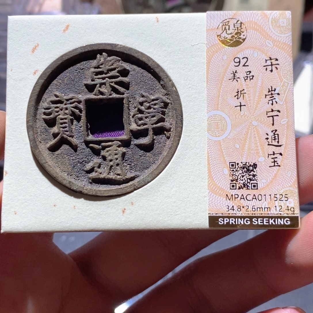 铜觅泉评级92分宋钱