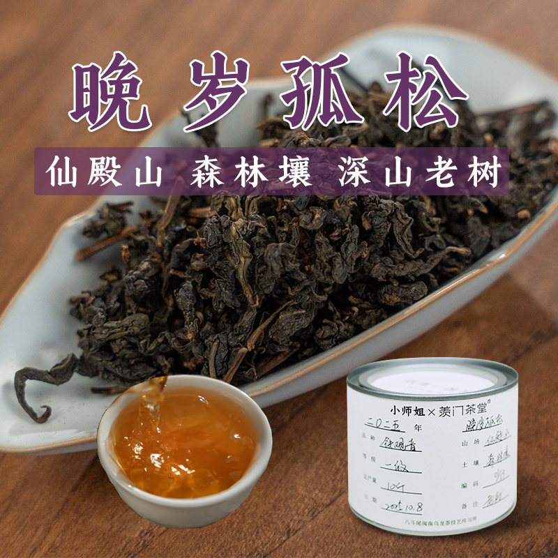 【晚岁孤松】铁观音秋茶森林壤75g一级铁观音小师姐评茶