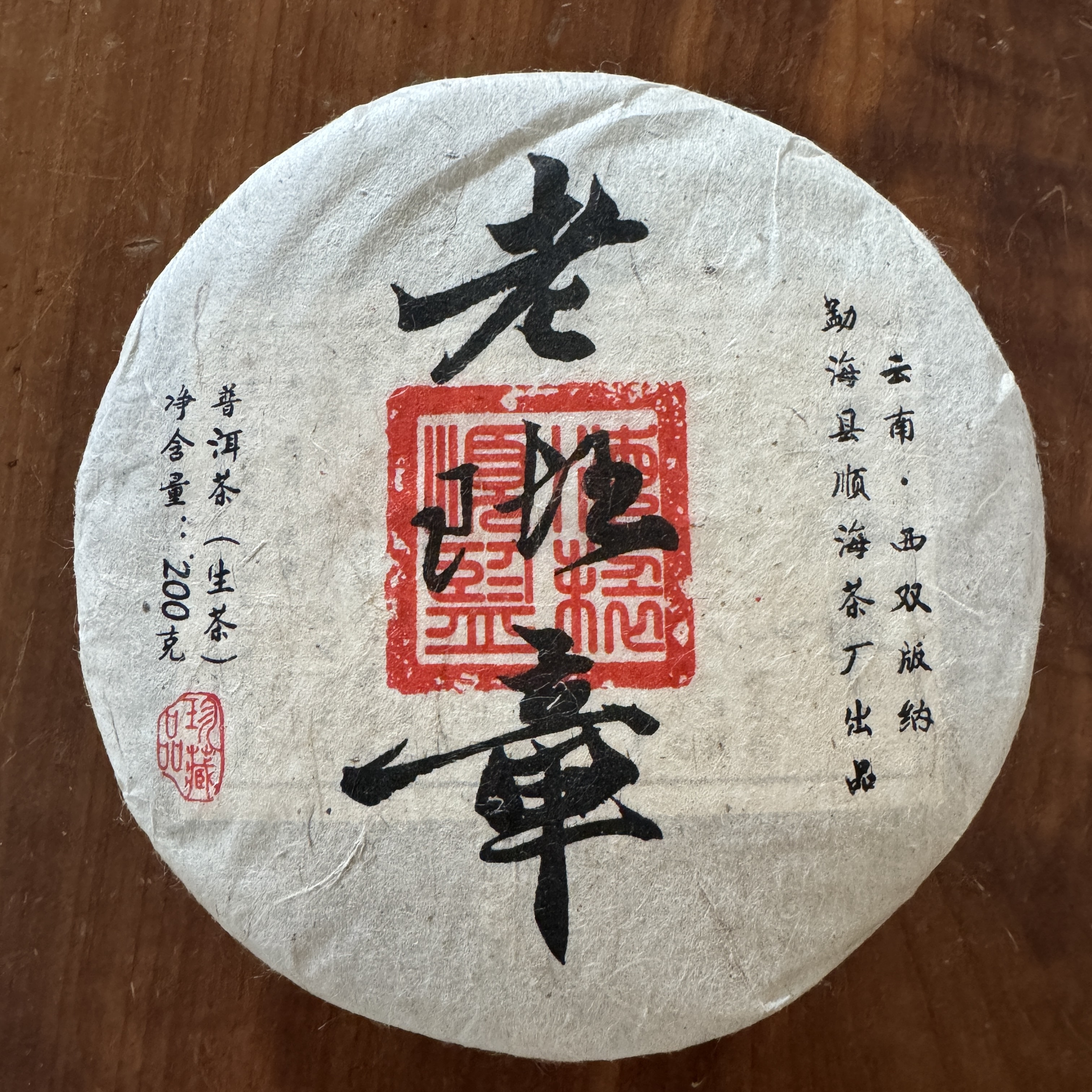 老班章 普洱生茶 200g 茶叶
