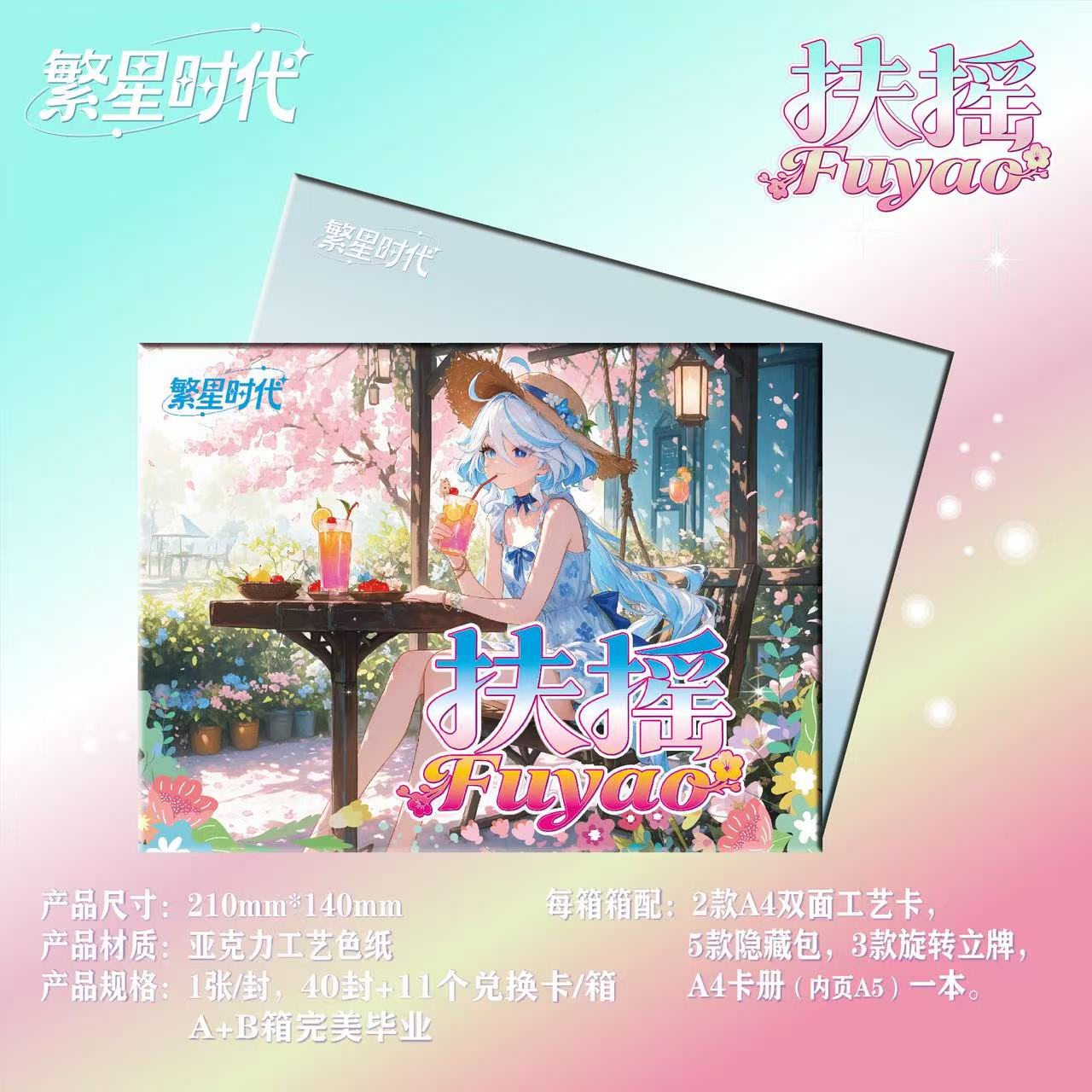 哇欧拆卡~ 繁星时代-扶摇A5亚克力色纸二次元潮玩收藏卡牌盲盒