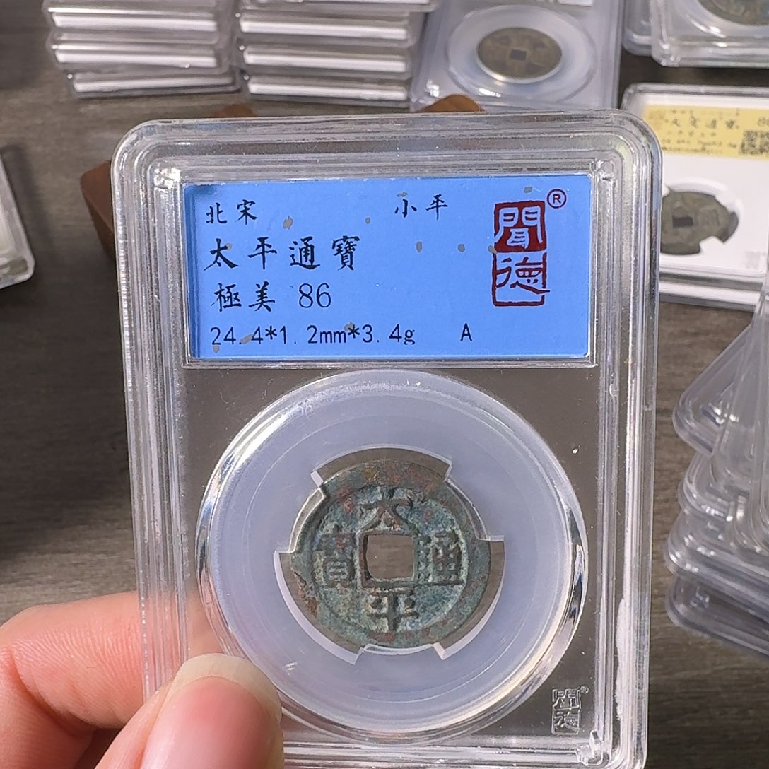 铜A闻博文化太平通宝